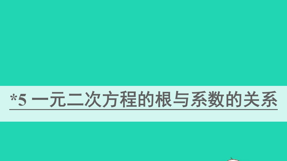 九年级数学上册第二章一元二次方程5一元二次方程的根与系数的关系课件新版北师大版