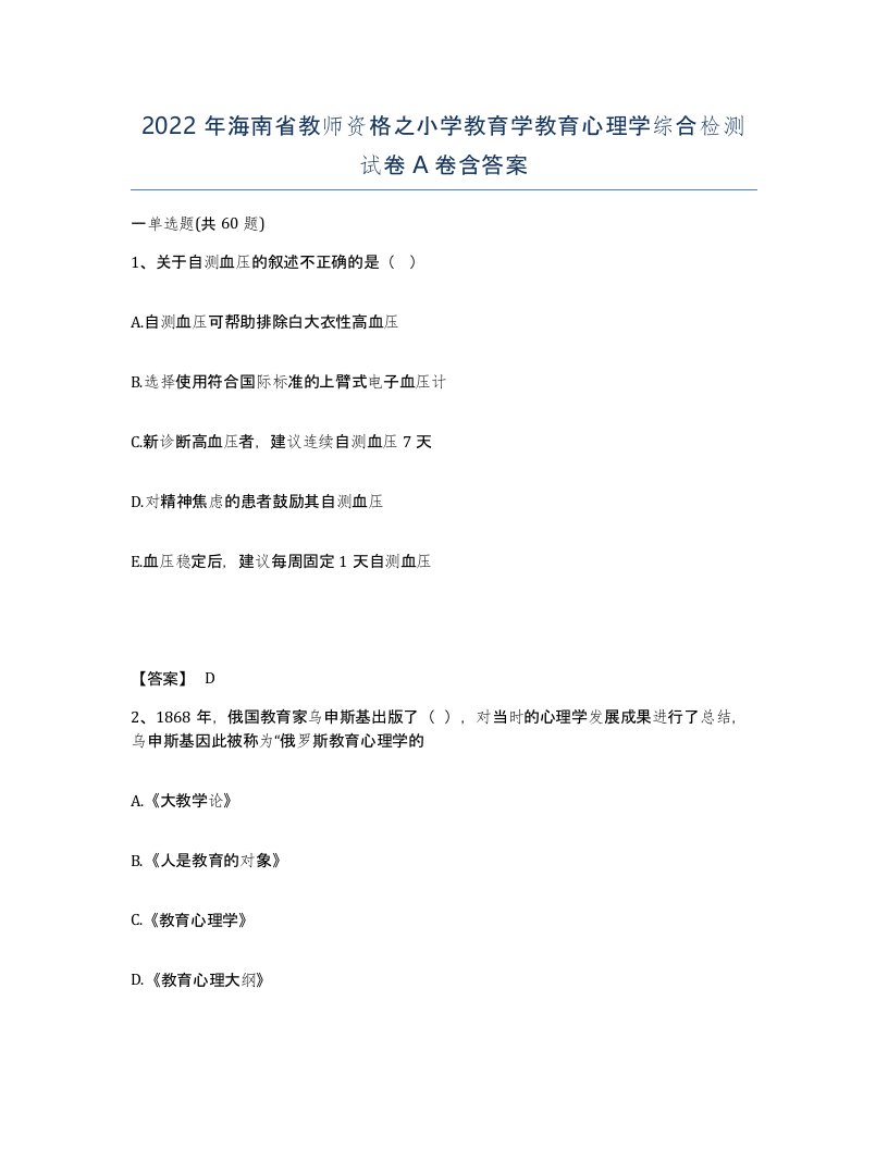 2022年海南省教师资格之小学教育学教育心理学综合检测试卷A卷含答案