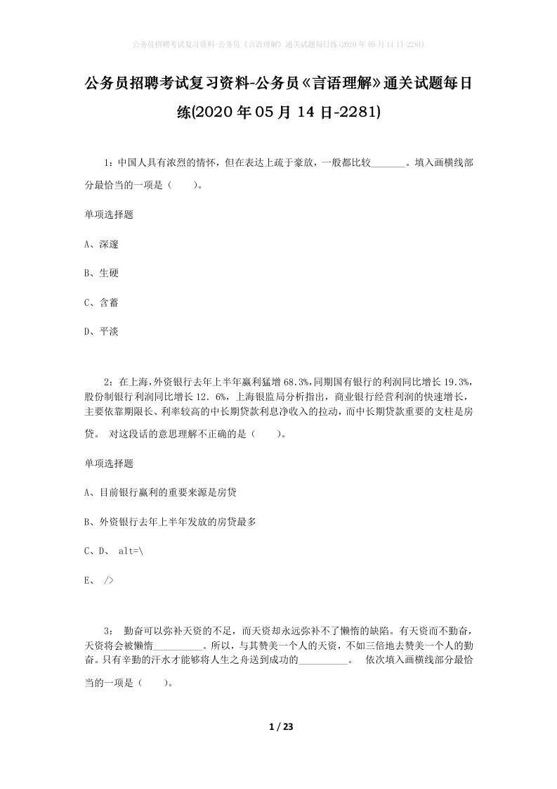 公务员招聘考试复习资料-公务员言语理解通关试题每日练2020年05月14日-2281