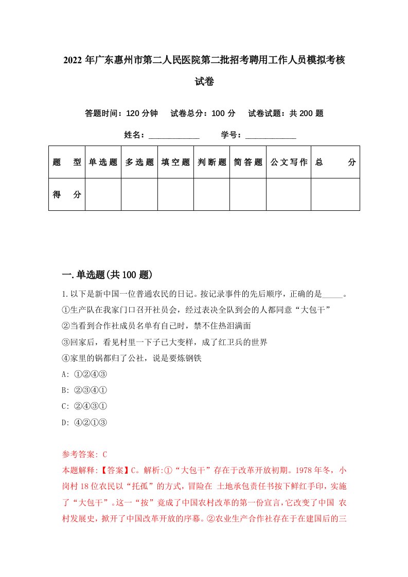 2022年广东惠州市第二人民医院第二批招考聘用工作人员模拟考核试卷8