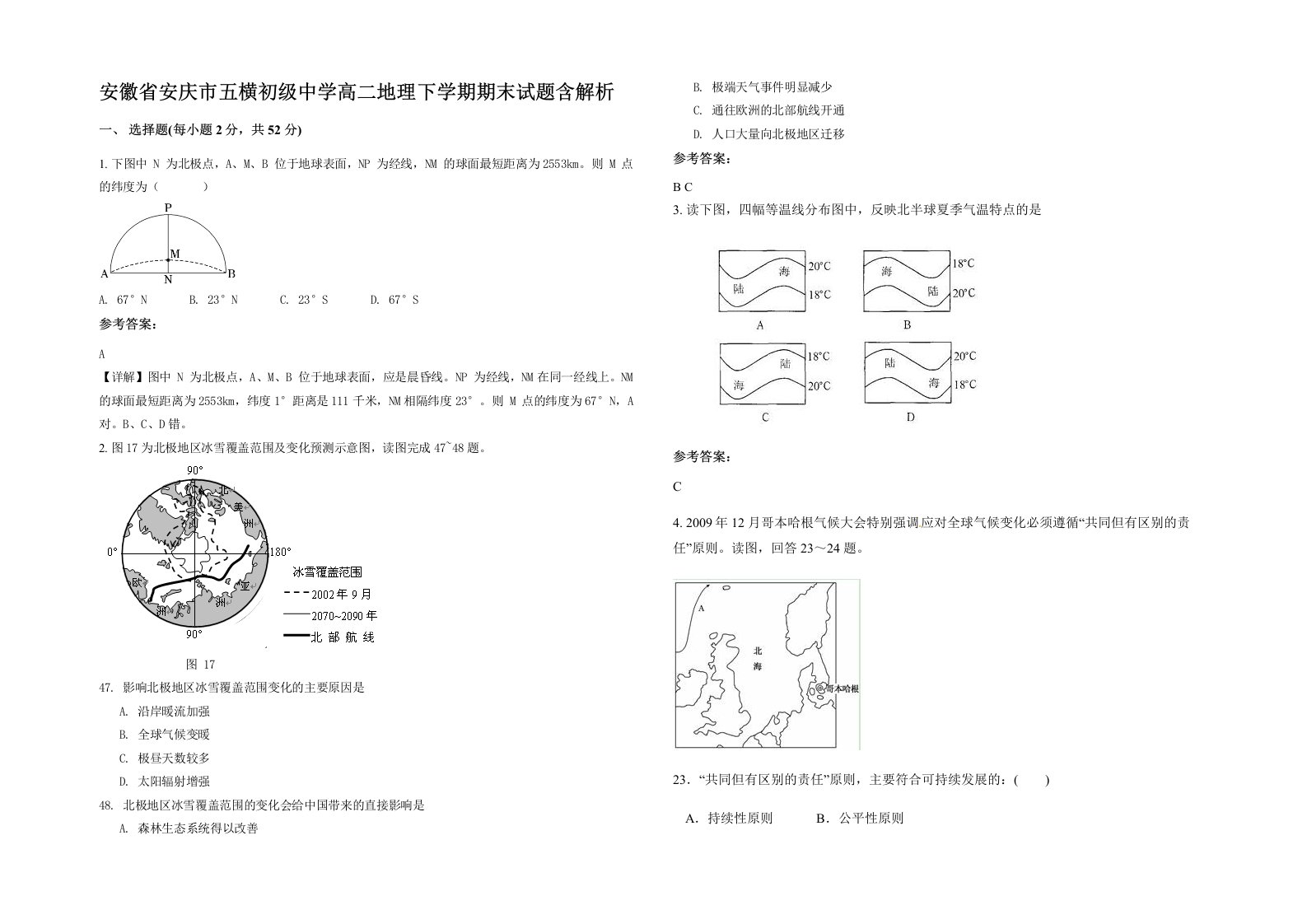 安徽省安庆市五横初级中学高二地理下学期期末试题含解析