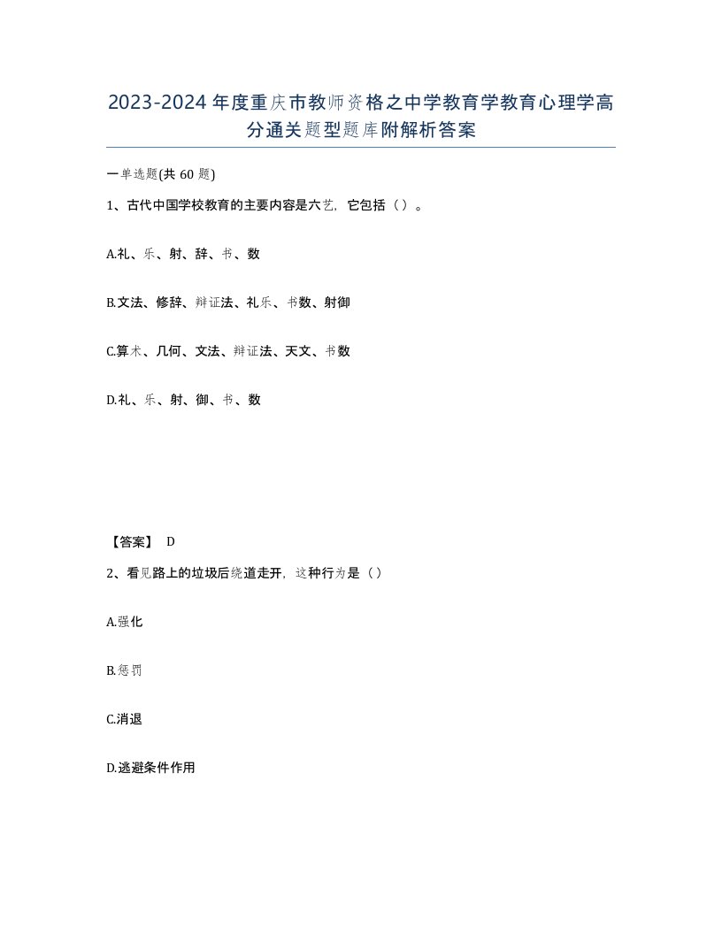 2023-2024年度重庆市教师资格之中学教育学教育心理学高分通关题型题库附解析答案