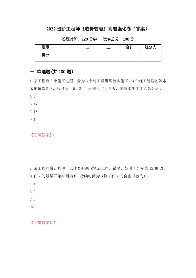 2022造价工程师造价管理真题强化卷答案62