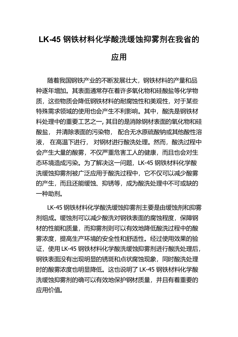 LK-45钢铁材料化学酸洗缓蚀抑雾剂在我省的应用