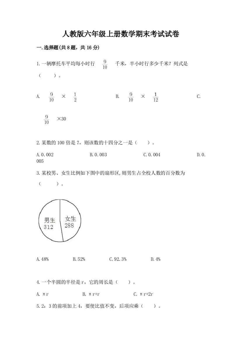 人教版六年级上册数学期末考试试卷附答案（典型题）