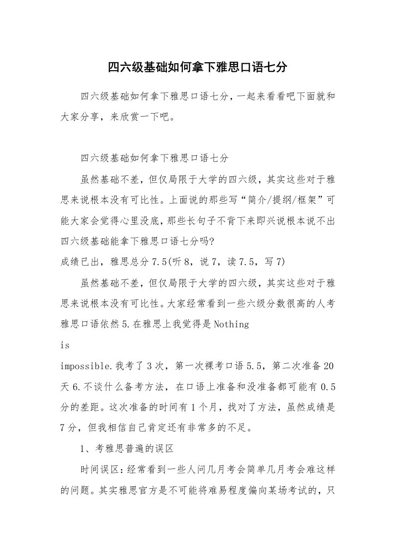 四六级基础如何拿下雅思口语七分