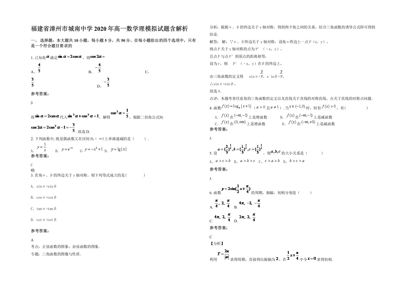 福建省漳州市城南中学2020年高一数学理模拟试题含解析