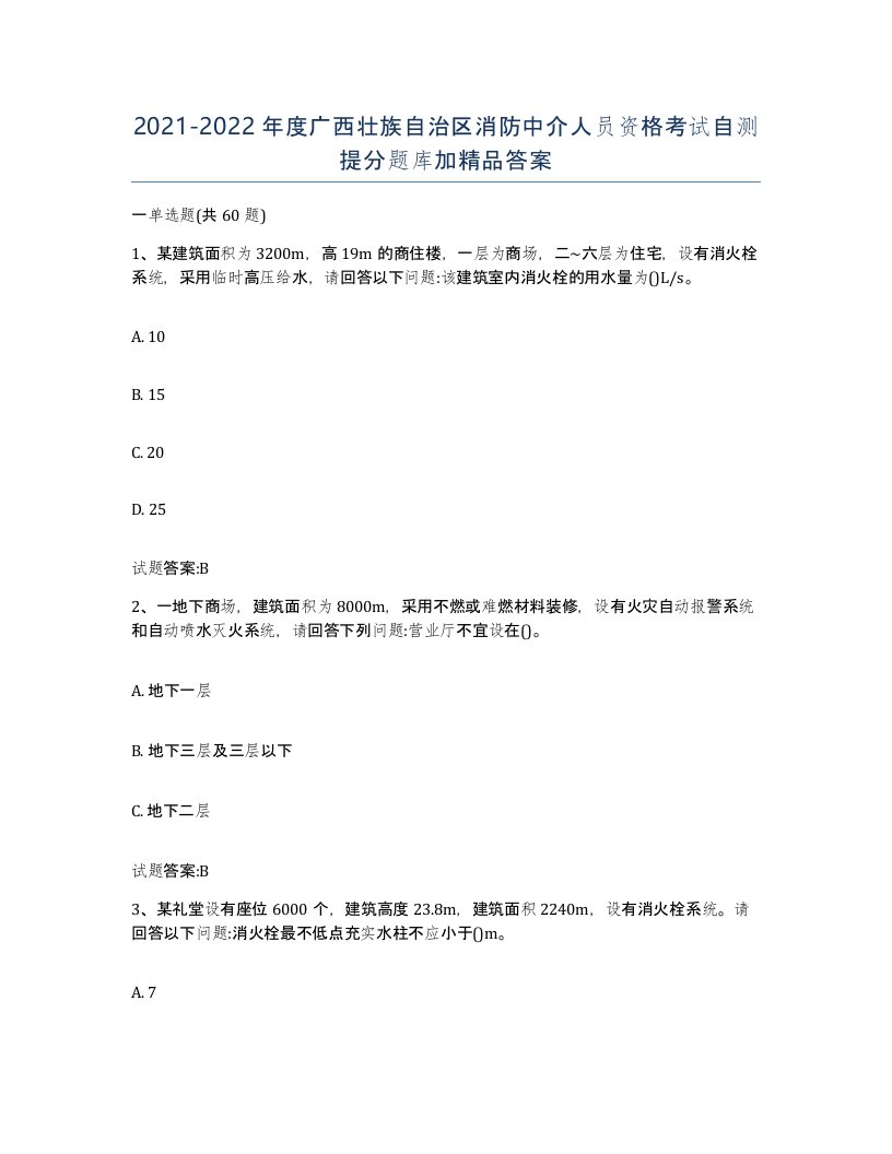 2021-2022年度广西壮族自治区消防中介人员资格考试自测提分题库加答案