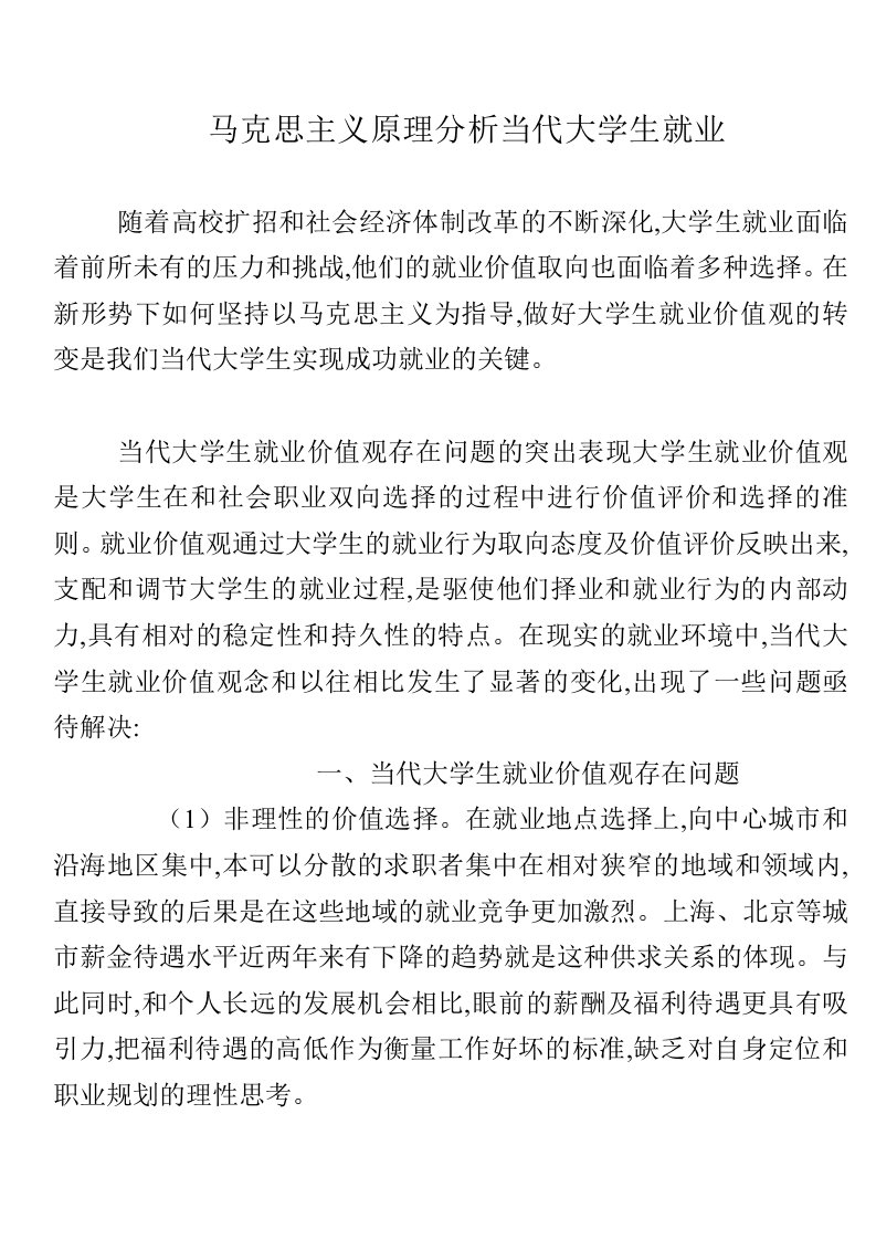 马克思主义原理分析当代大学生就业