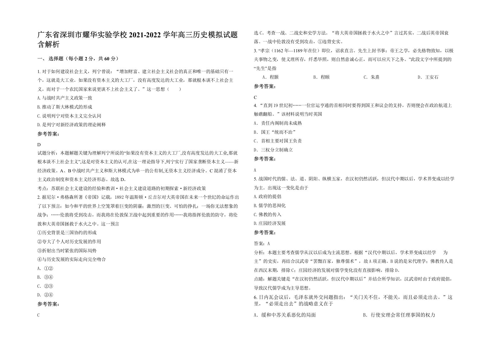 广东省深圳市耀华实验学校2021-2022学年高三历史模拟试题含解析