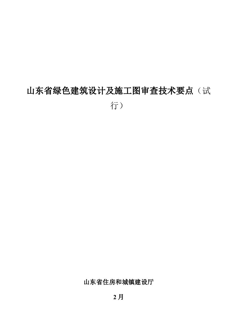 山东省绿色建筑设计及施工图审查技术要点