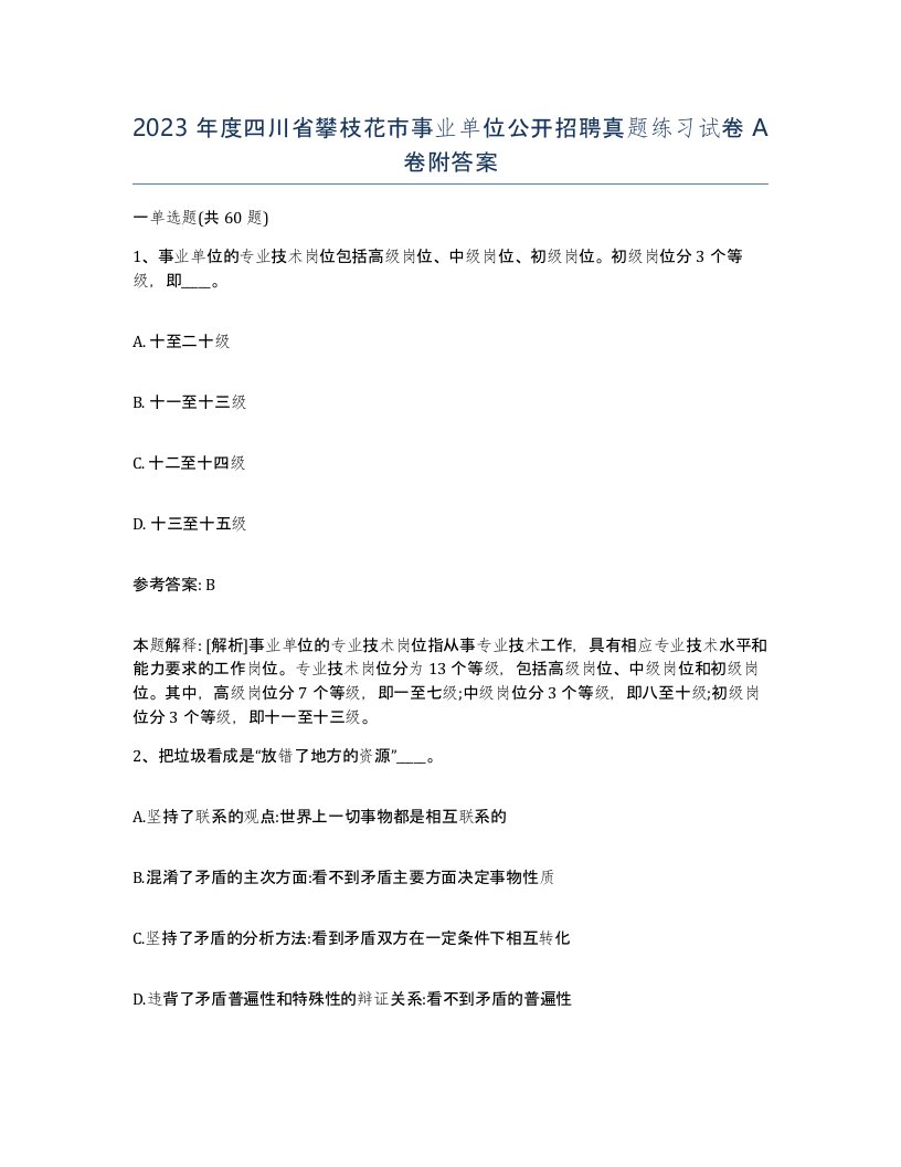 2023年度四川省攀枝花市事业单位公开招聘真题练习试卷A卷附答案