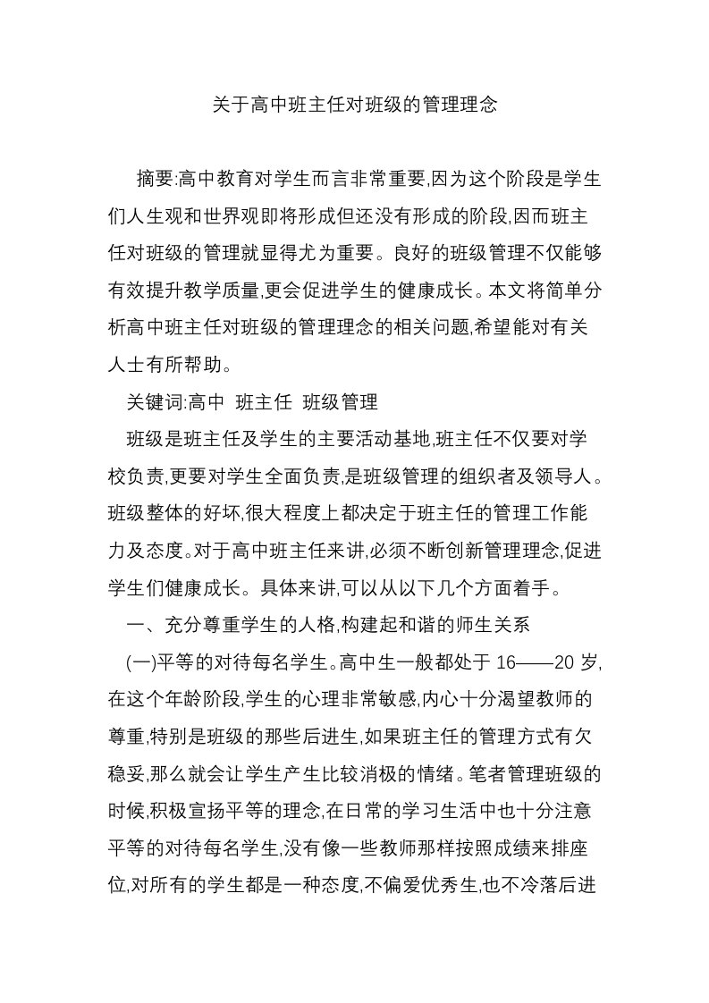 关于高中班主任对班级的管理理念