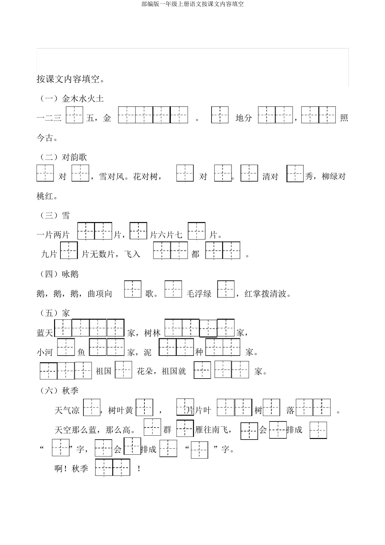 部编版一年级上册语文按课文内容填空