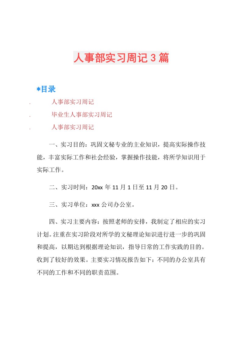 人事部实习周记3篇