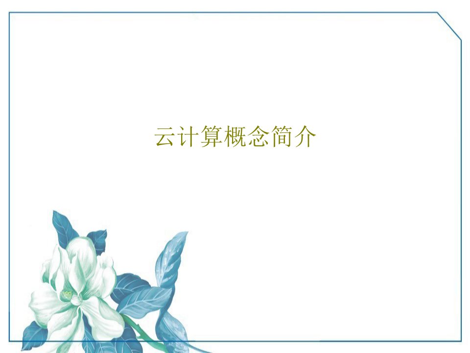 云计算概念简介PPT70页