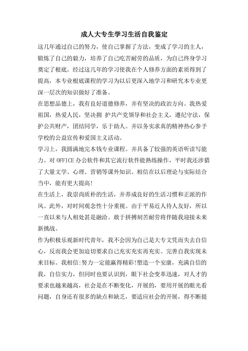 成人大专生学习生活自我鉴定