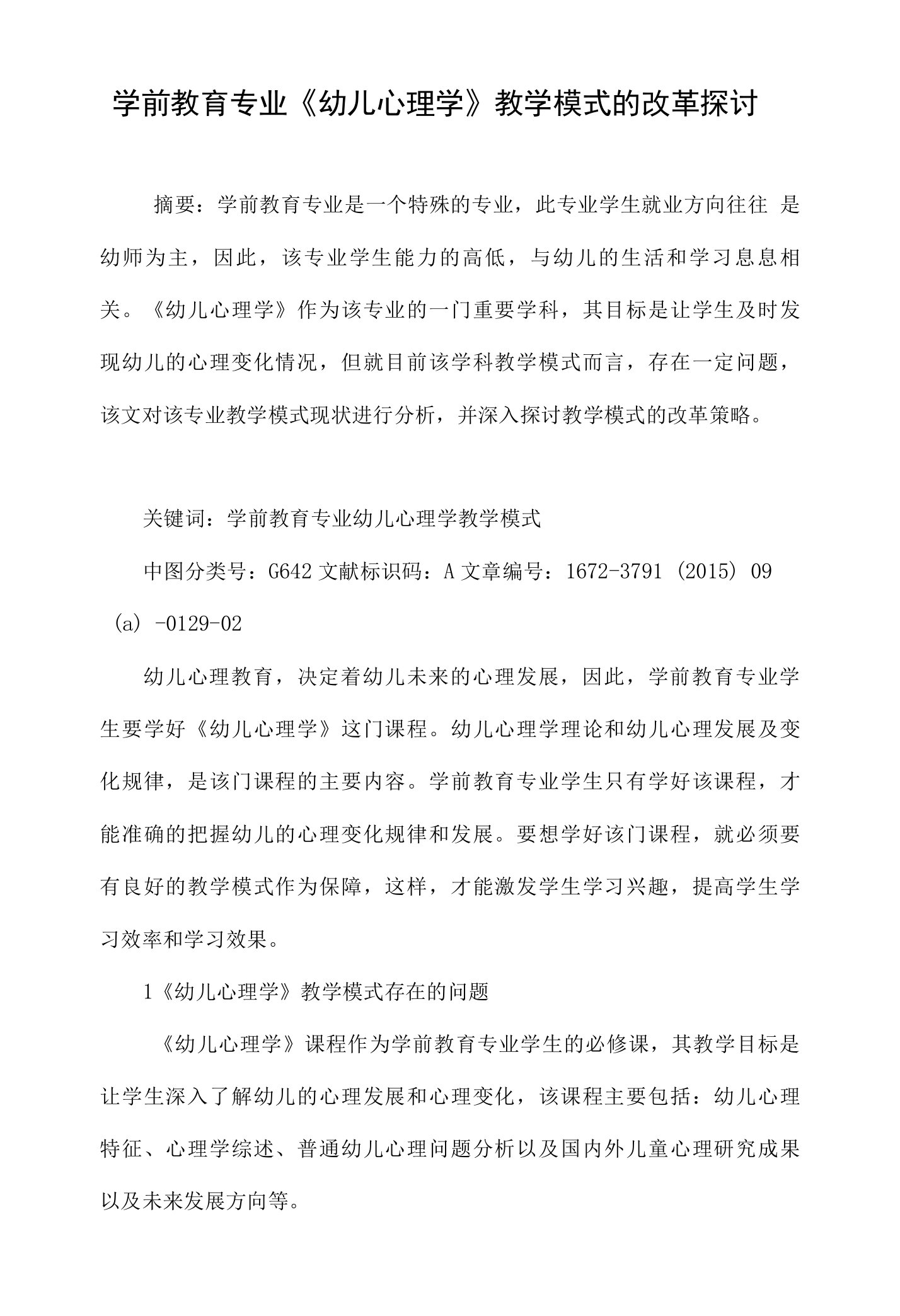 学前教育专业幼儿心理学教学模式的改革探讨