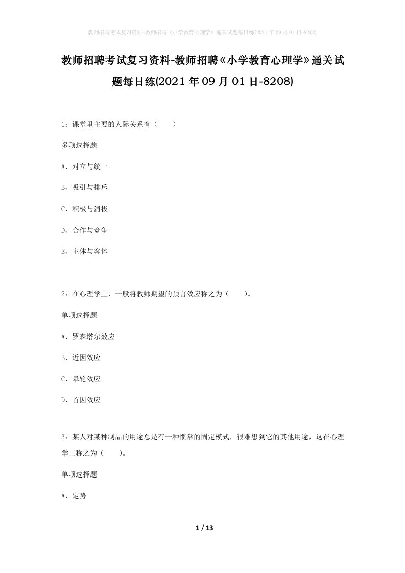 教师招聘考试复习资料-教师招聘小学教育心理学通关试题每日练2021年09月01日-8208