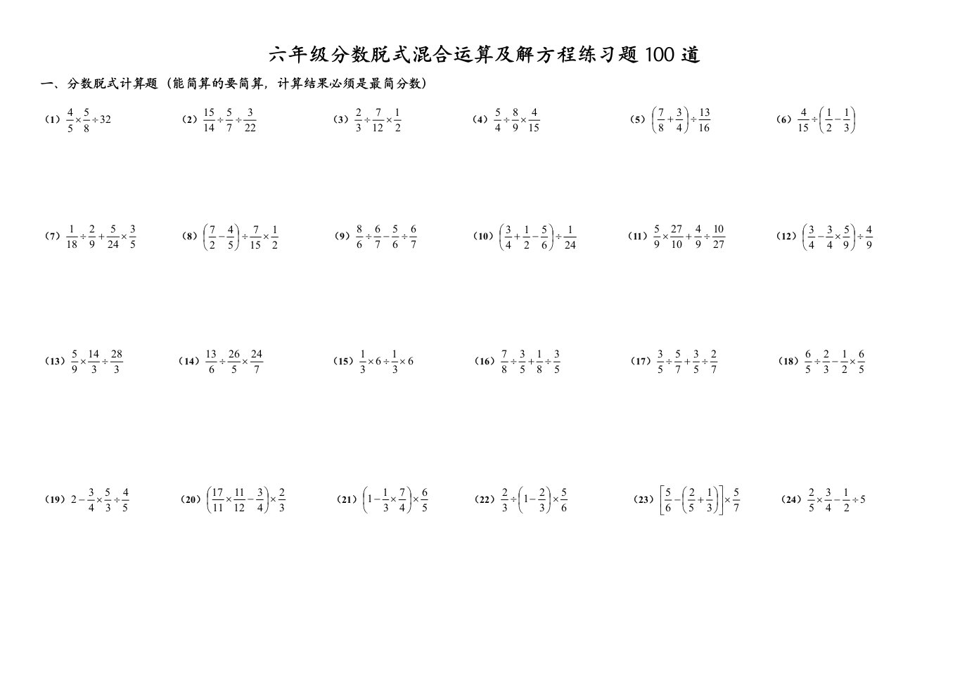 六年级分数脱式混合运算及解方程练习题100道