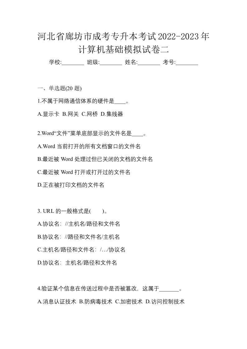 河北省廊坊市成考专升本考试2022-2023年计算机基础模拟试卷二