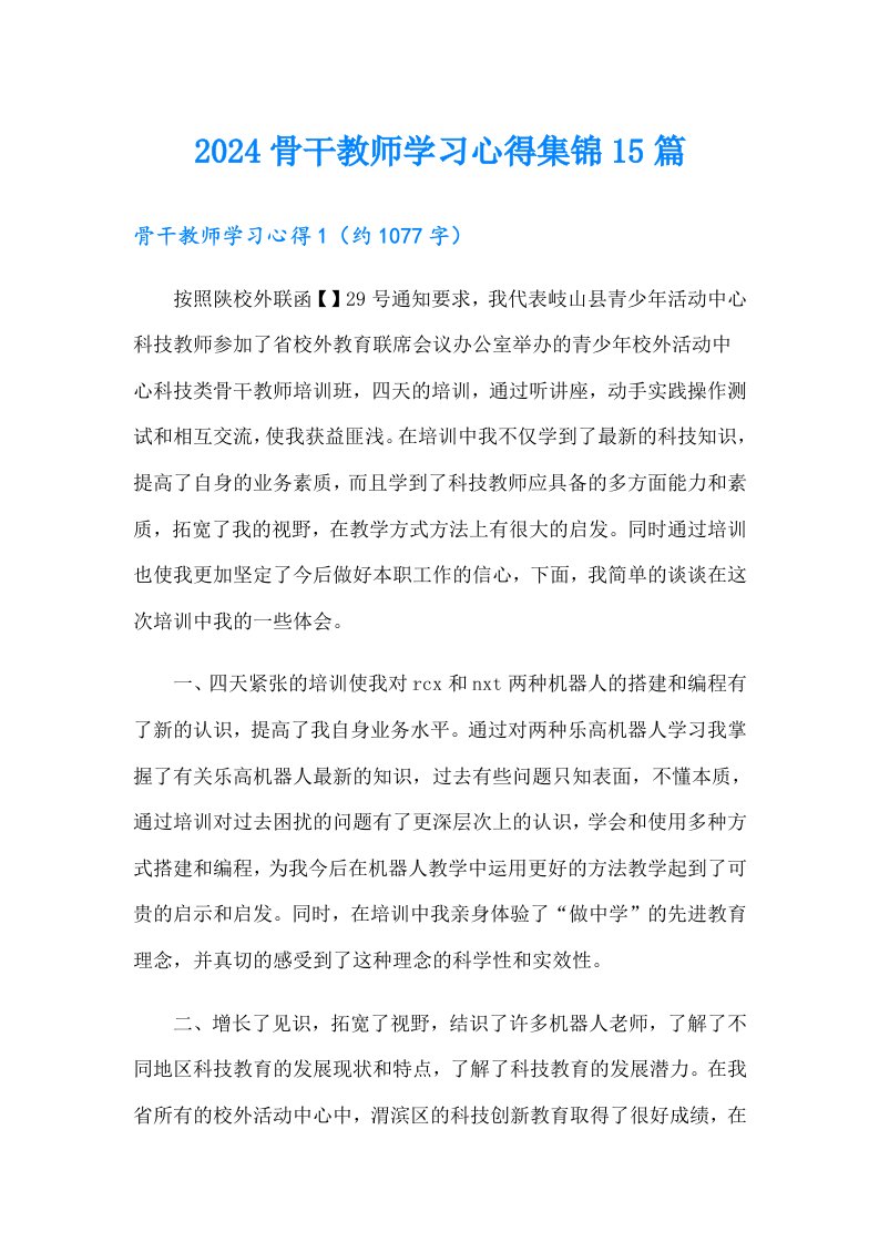 2024骨干教师学习心得集锦15篇