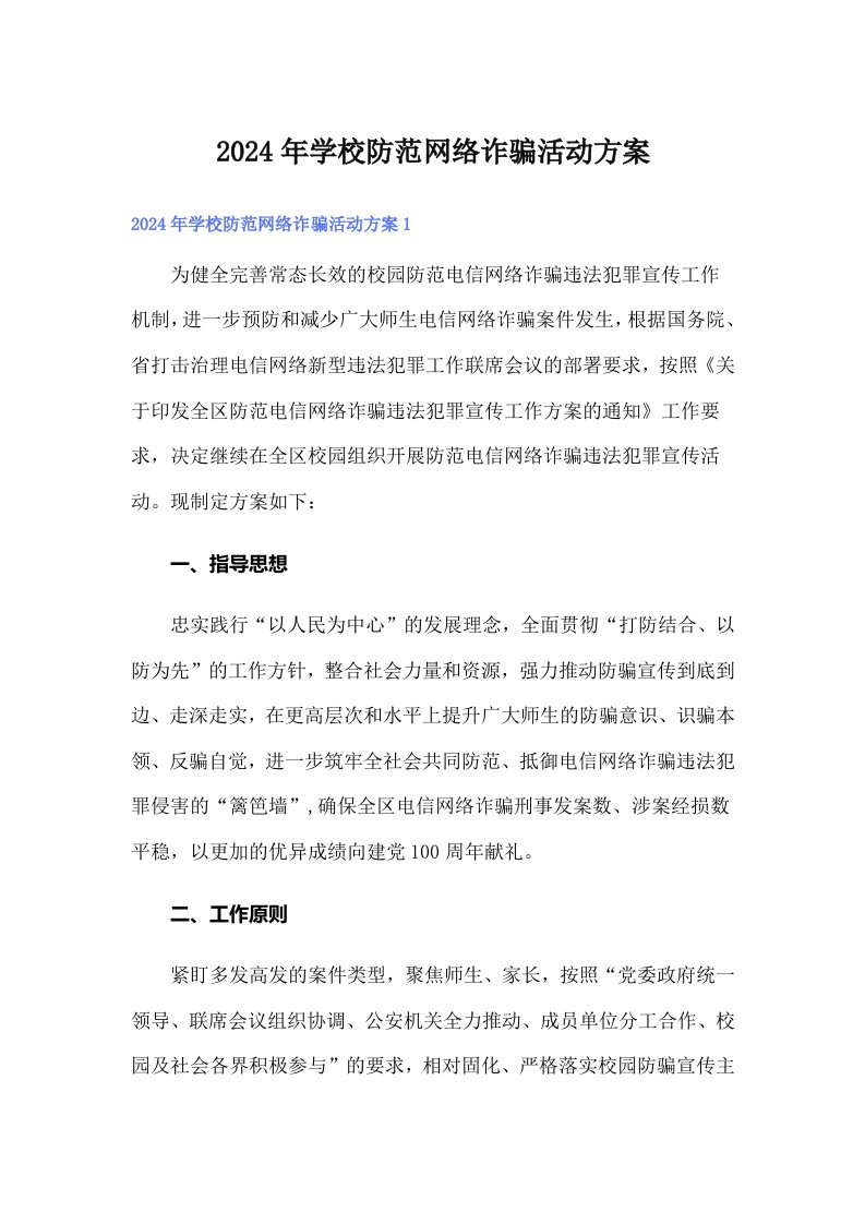 2024年学校防范网络诈骗活动方案