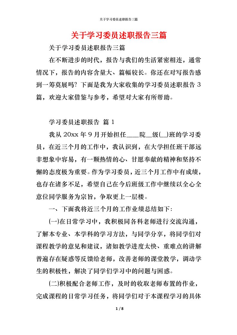 精编关于学习委员述职报告三篇