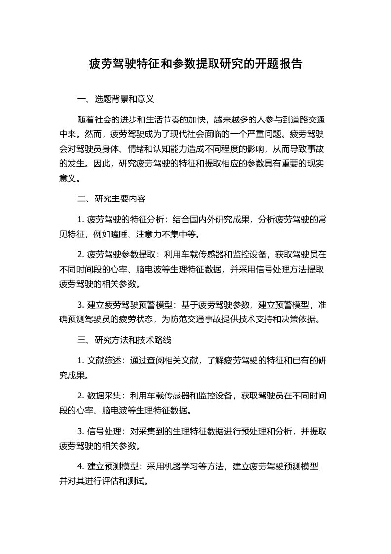 疲劳驾驶特征和参数提取研究的开题报告