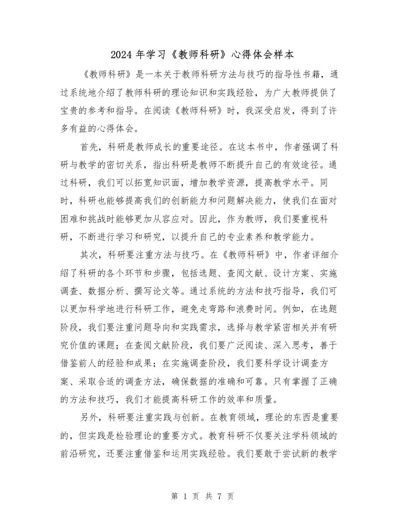 2024年学习《教师科研》心得体会样本（2篇）