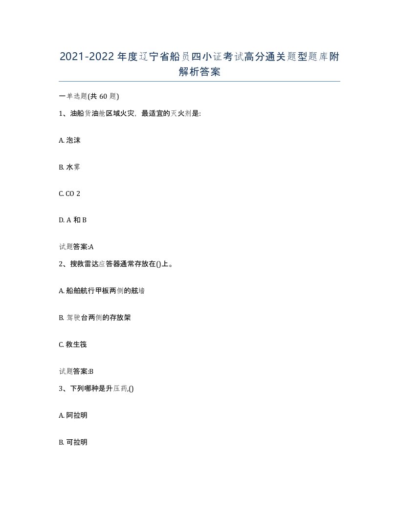 2021-2022年度辽宁省船员四小证考试高分通关题型题库附解析答案