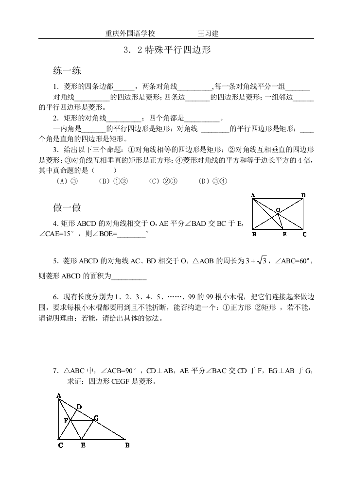 【小学中学教育精选】【小学中学教育精选】【小学中学教育精选】3、2特殊平行四边形