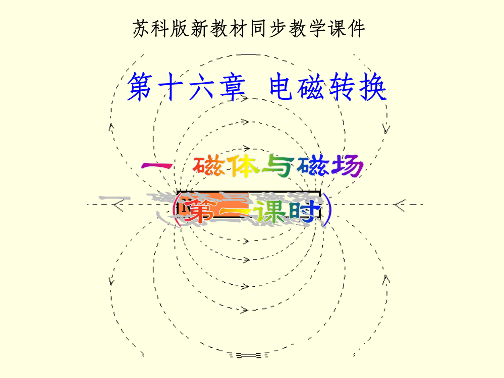 苏科《16.1磁体与磁场》(第1课时)