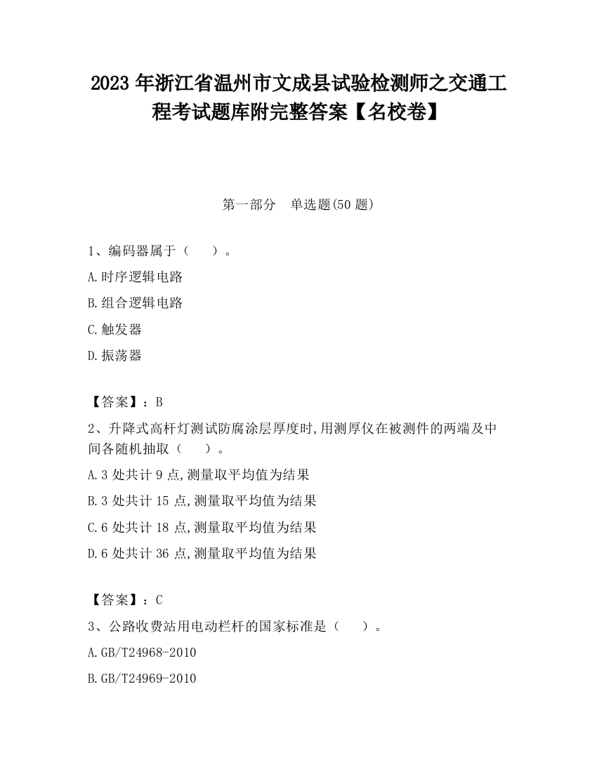 2023年浙江省温州市文成县试验检测师之交通工程考试题库附完整答案【名校卷】