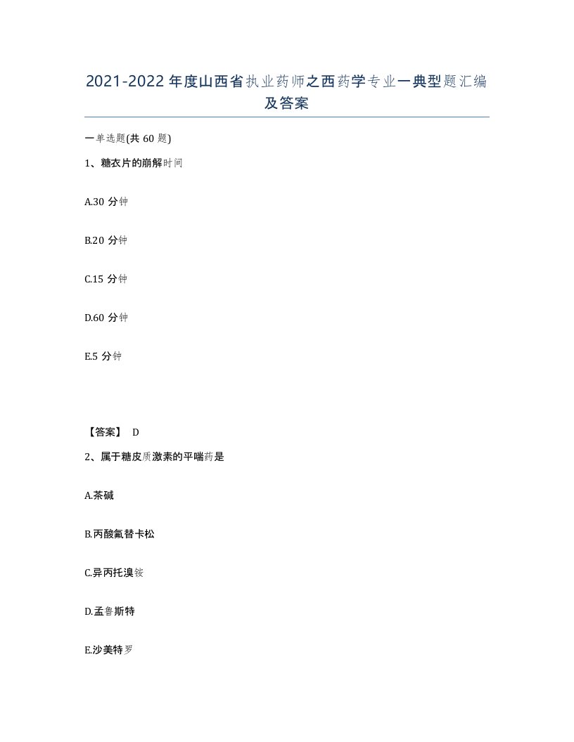 2021-2022年度山西省执业药师之西药学专业一典型题汇编及答案