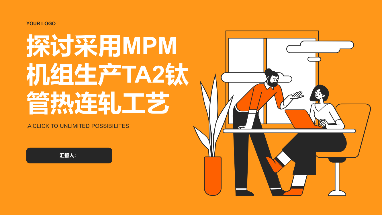 采用MPM机组生产TA2钛管热连轧工艺探讨