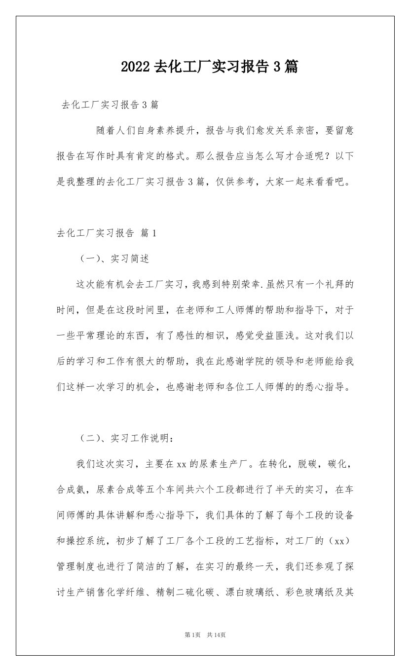 2022去化工厂实习报告3篇