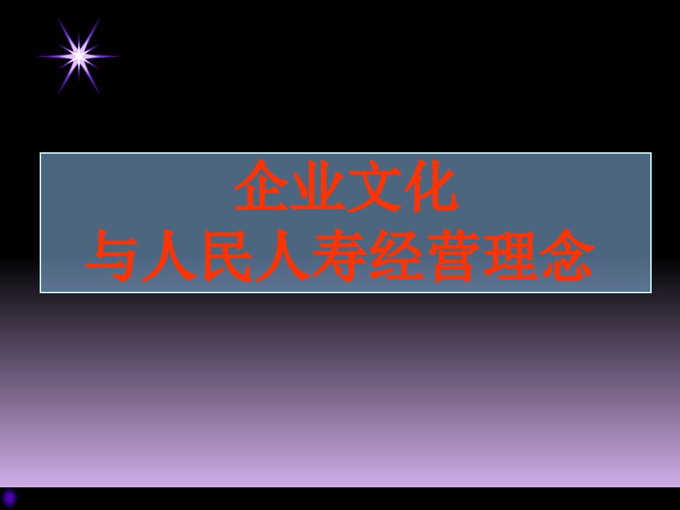 企业文化与人民人寿经营理念