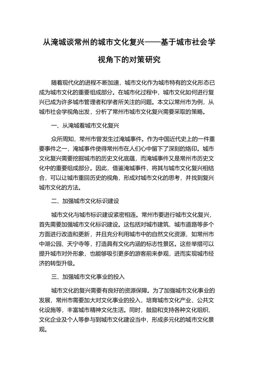 从淹城谈常州的城市文化复兴——基于城市社会学视角下的对策研究