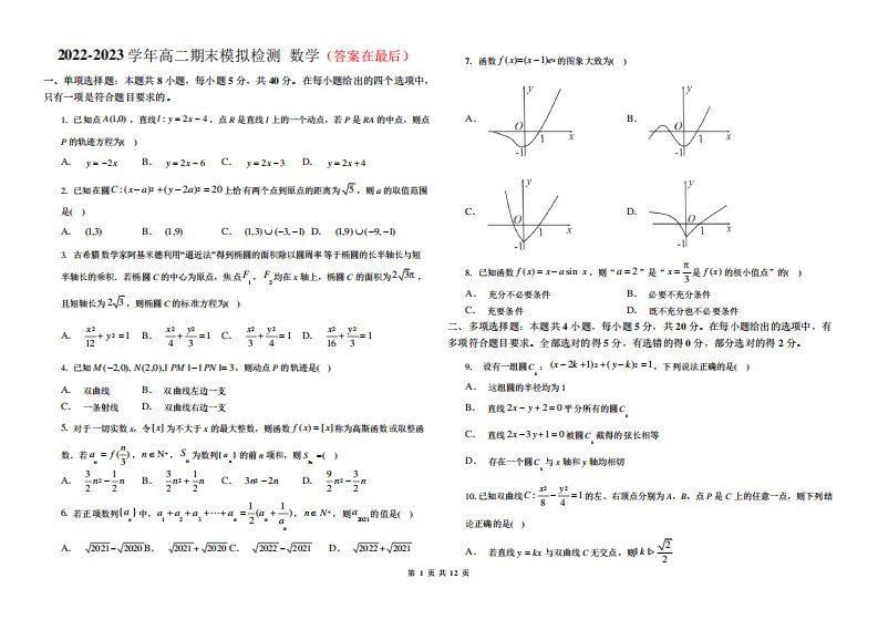 江苏省南京市第九中学高二上期末模拟检测数学试卷含解析