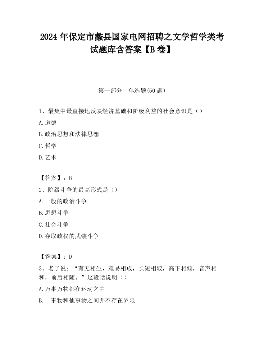 2024年保定市蠡县国家电网招聘之文学哲学类考试题库含答案【B卷】