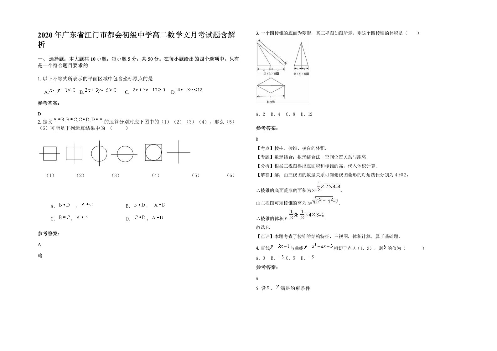 2020年广东省江门市都会初级中学高二数学文月考试题含解析