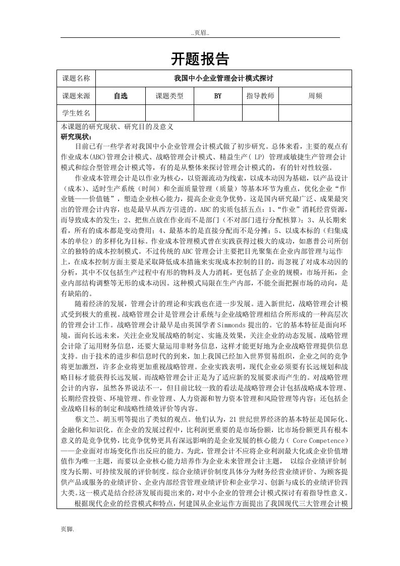 开题报告样本---我国中小企业管理会计模式的探讨