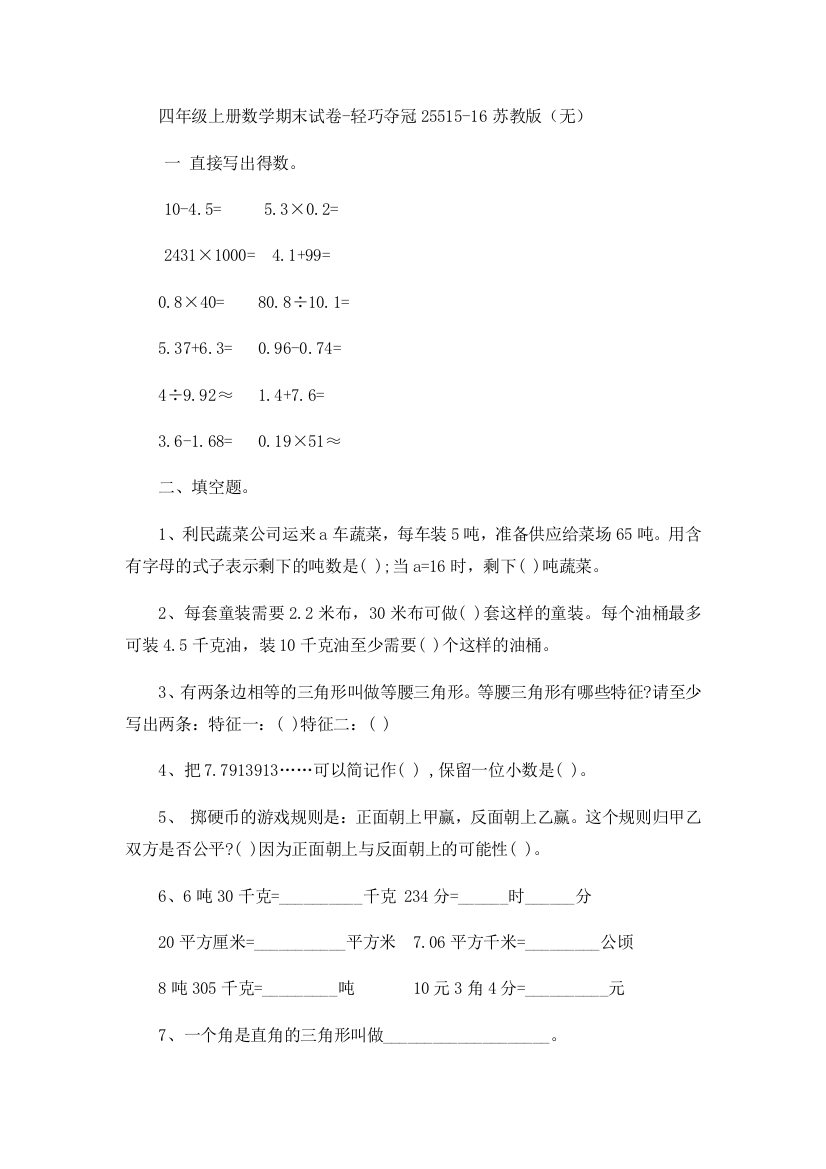 四年级上册数学期末试卷-轻巧夺冠25515-16苏教版（无）