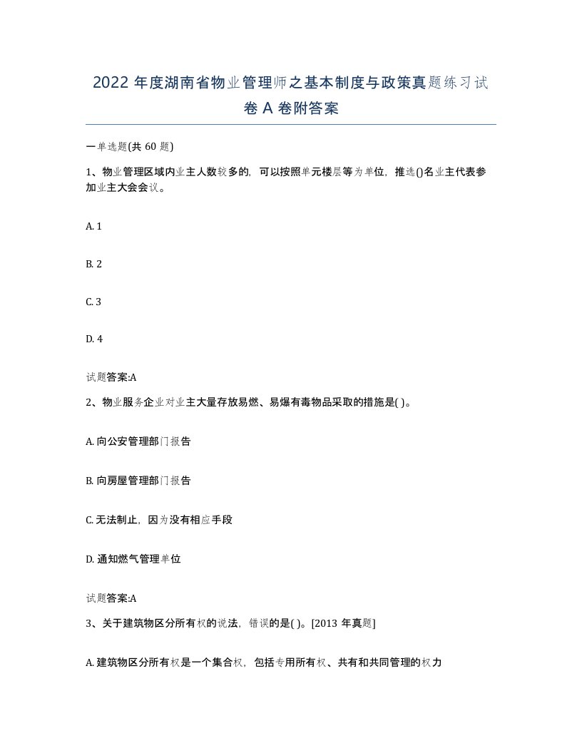 2022年度湖南省物业管理师之基本制度与政策真题练习试卷A卷附答案