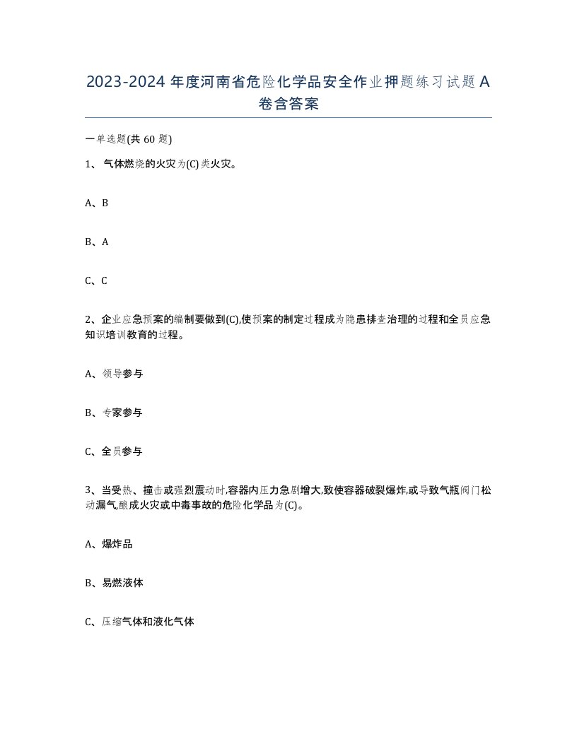 20232024年度河南省危险化学品安全作业押题练习试题A卷含答案