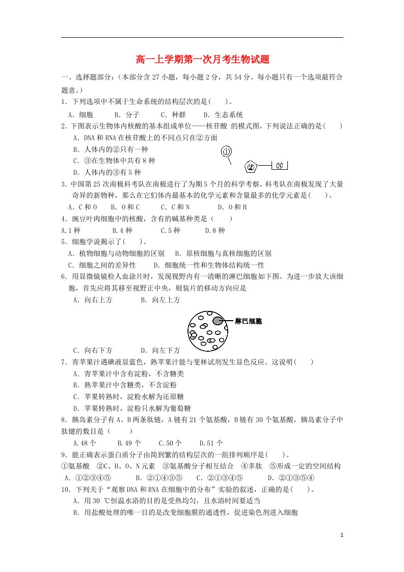 河南省确山县第二高级中学高一生物上学期第一次月考试题新人教版