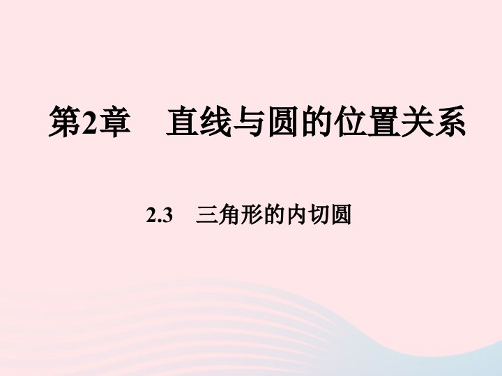 2022九年级数学下册第二章直线与圆的位置关系2.3三角形的内切圆课时目标与评定作业课件新版浙教版