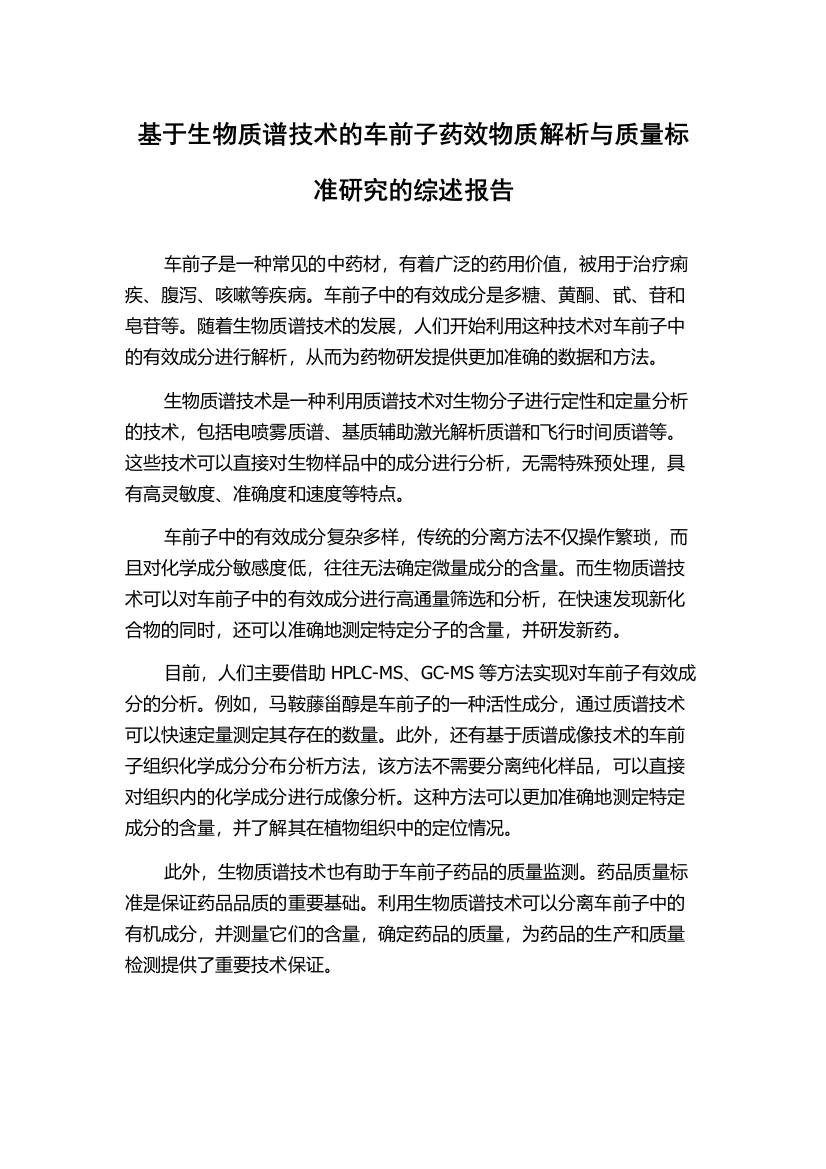 基于生物质谱技术的车前子药效物质解析与质量标准研究的综述报告