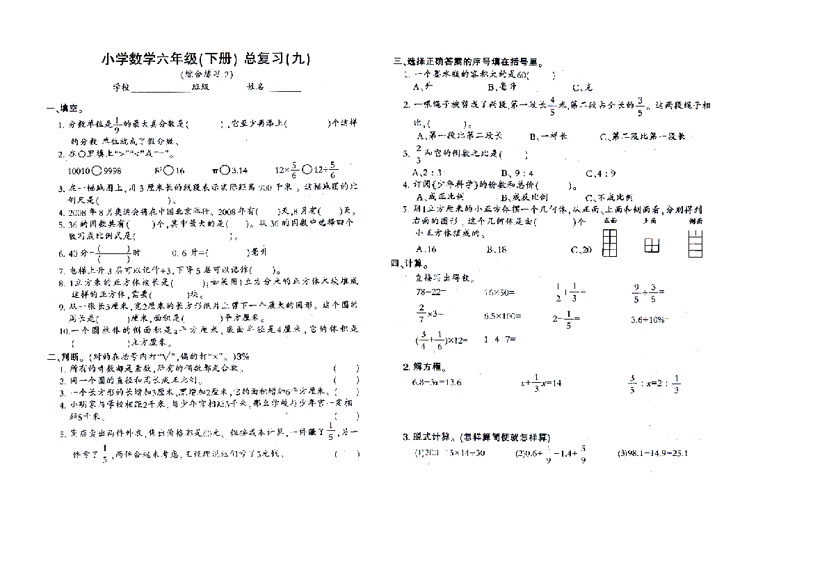 苏教版徐州六年级数学总复习一